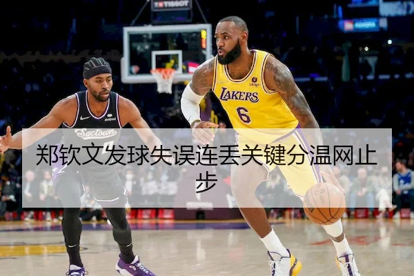 郑钦文发球失误连丢关键分温网止步